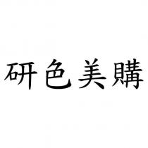 研色美購