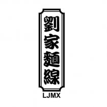 劉家麵線 LJMX