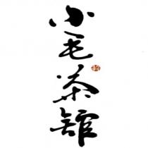 小毛茶舘及莉設計字