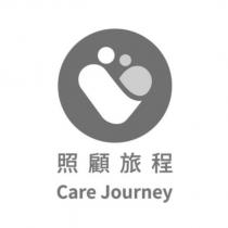 照顧旅程 Care Journey 及圖