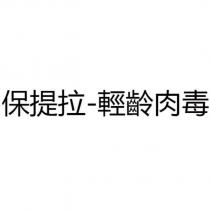 保提拉-輕齡肉毒