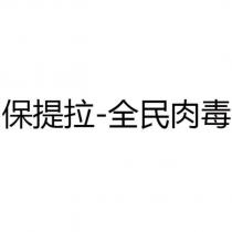 保提拉-全民肉毒