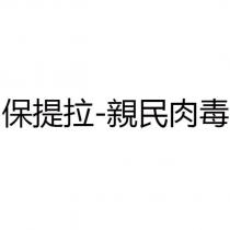 保提拉-親民肉毒