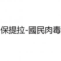 保提拉-國民肉毒