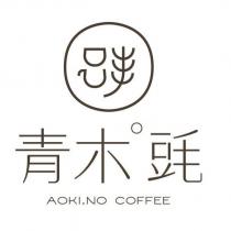 青木 ̇毭 AOKI.NO COFFEE 及圖