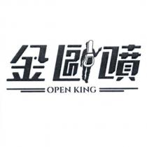 金歐噴 OPEN KING 及圖