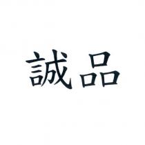誠品