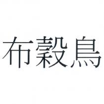 布穀鳥