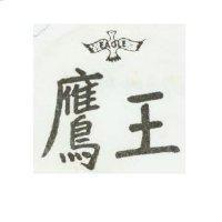 鷹王及圖