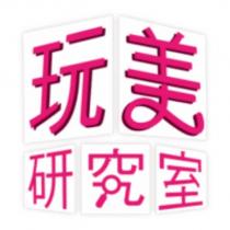 玩美研究室設計字