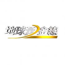 地球黃金線及圖