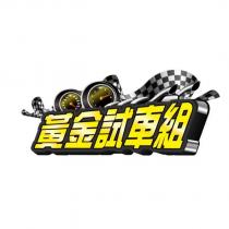 黃金試車組及圖