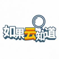 如果云知道及圖
