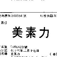 美素力 (墨色)