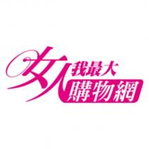 女人我最大購物網