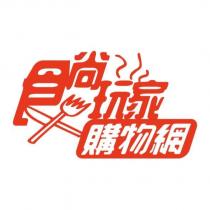 食尚玩家購物網及圖