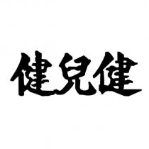 健兒健