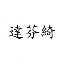 達芬綺
