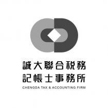 誠大聯合稅務記帳士事務所 CHENGDA TAX&ACCOUNTING FIRM 及圖