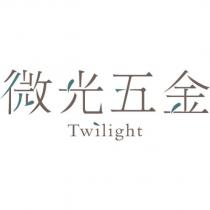 微光五金