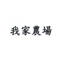 我家農場