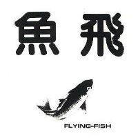 飛魚