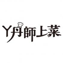 ㄚ丹師上菜及圖