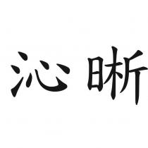 沁晰