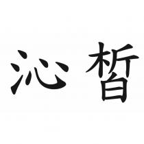 沁皙
