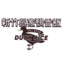 新竹吳家鴨香飯 HSINCHU DUCK RICE 及圖