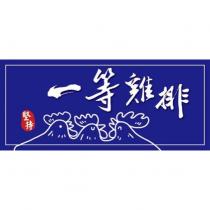 堅持一等雞排及圖