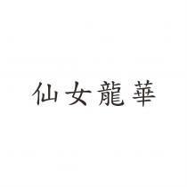 仙女龍華