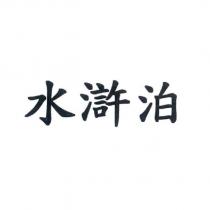 水滸泊