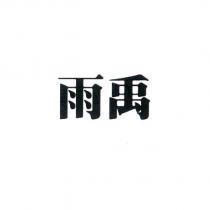 雨禹