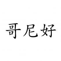 哥尼好