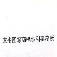 文彬國際商標專利事務所