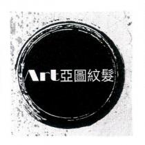 Art 亞圖紋髮