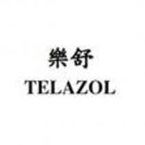 樂舒 TELAZOL
