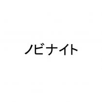 ノビナイト