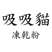 吸吸貓凍乾粉
