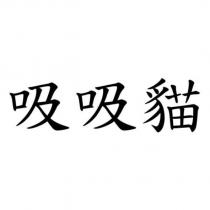 吸吸貓