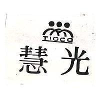 慧光 TIOCO 及圖 