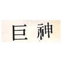巨神