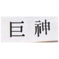 巨神