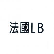 法國 LB