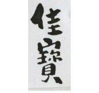 佳寶