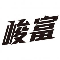 峻富設計字
