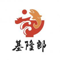 基隆郎及圖