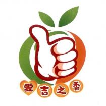 愛吉之香及圖