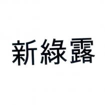 新綠露
